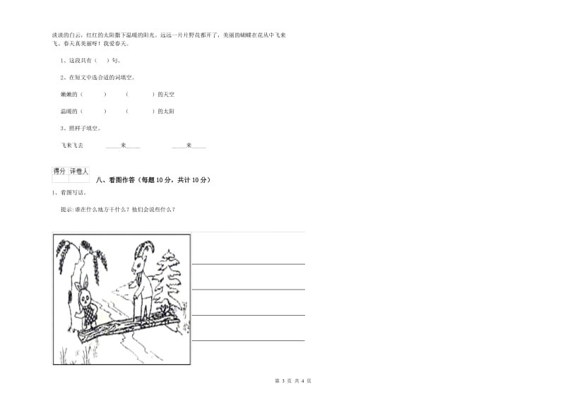 鸡西市实验小学一年级语文上学期自我检测试卷 附答案.doc_第3页