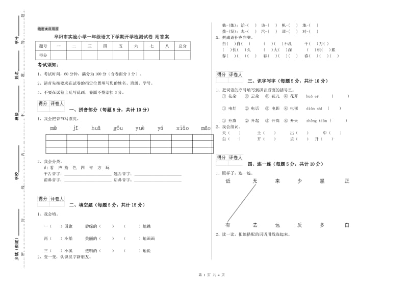 阜阳市实验小学一年级语文下学期开学检测试卷 附答案.doc_第1页