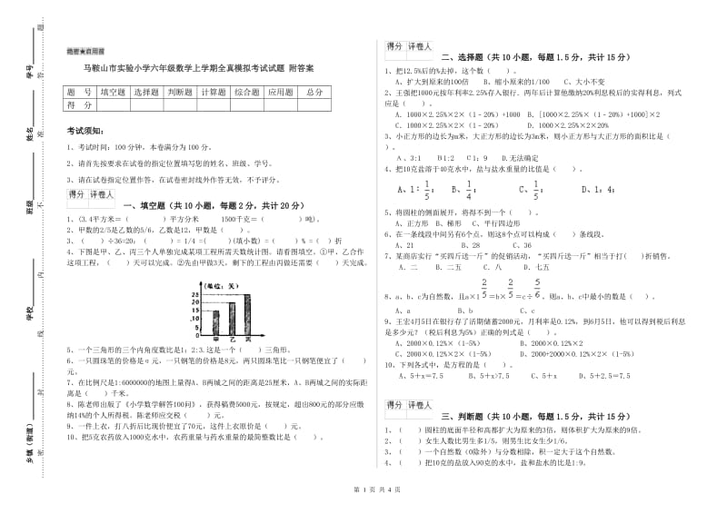 马鞍山市实验小学六年级数学上学期全真模拟考试试题 附答案.doc_第1页