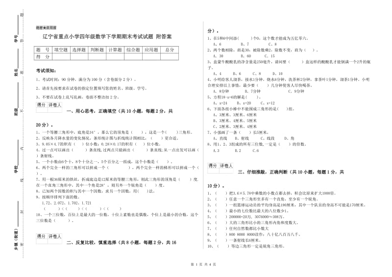 辽宁省重点小学四年级数学下学期期末考试试题 附答案.doc_第1页