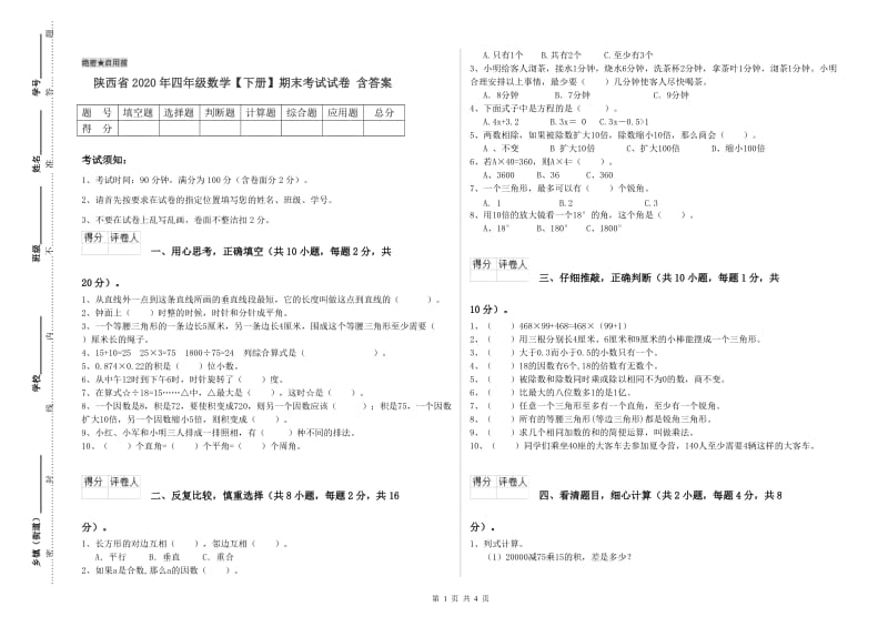 陕西省2020年四年级数学【下册】期末考试试卷 含答案.doc_第1页