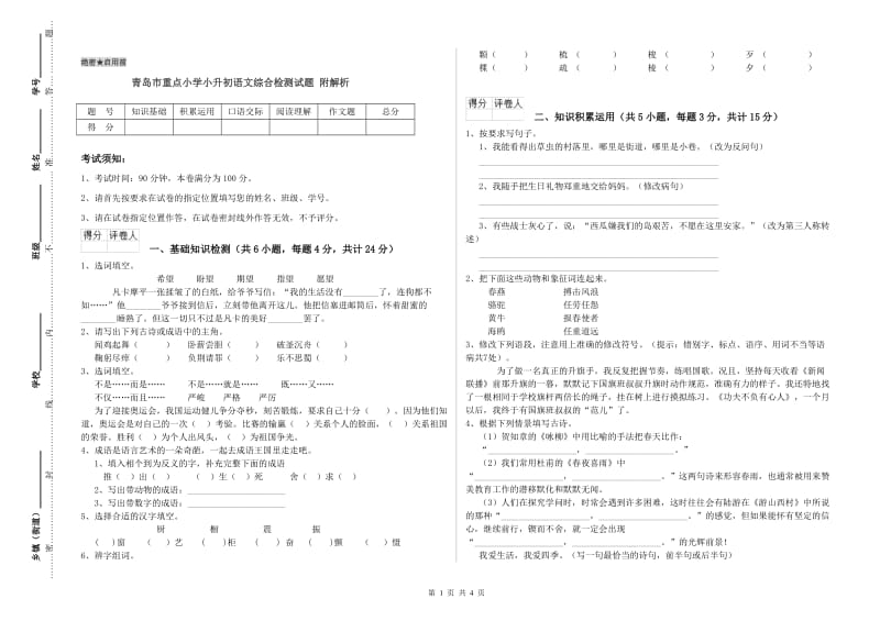 青岛市重点小学小升初语文综合检测试题 附解析.doc_第1页