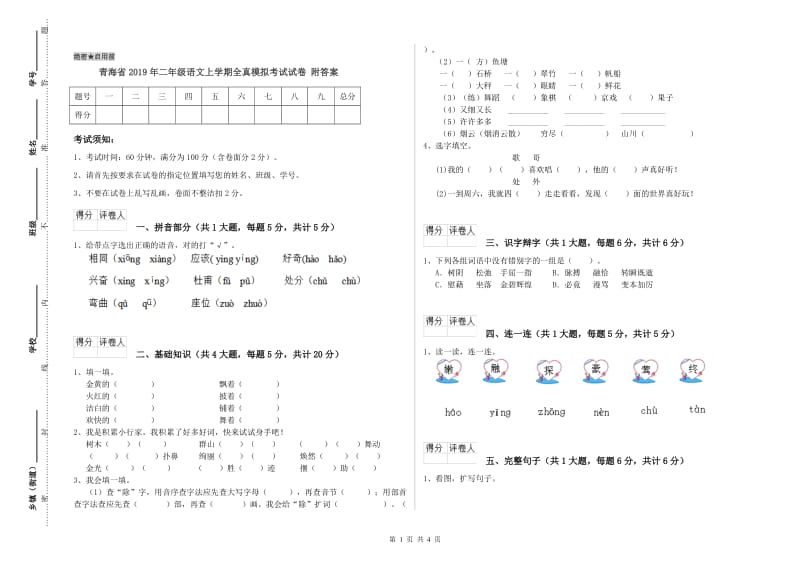 青海省2019年二年级语文上学期全真模拟考试试卷 附答案.doc_第1页