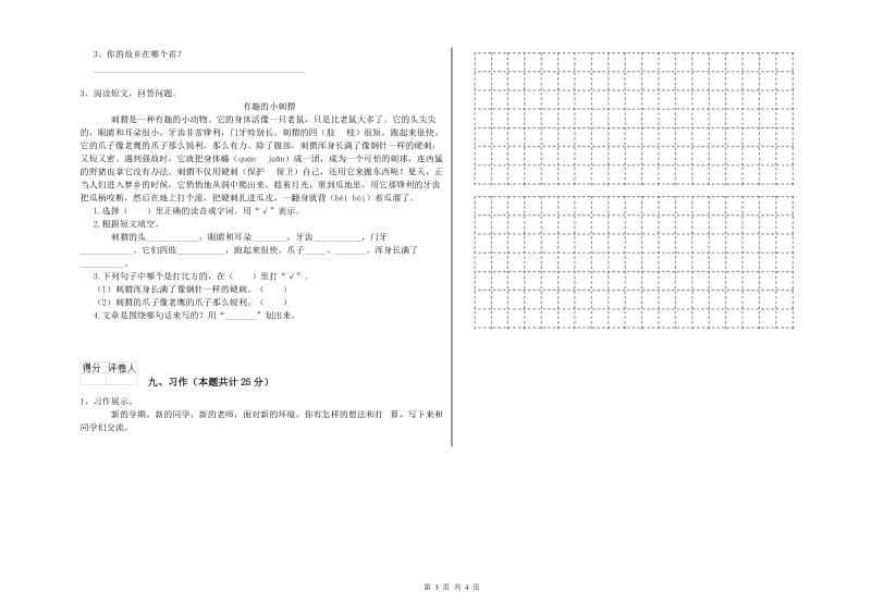 青海省2019年二年级语文上学期全真模拟考试试卷 附答案.doc_第3页