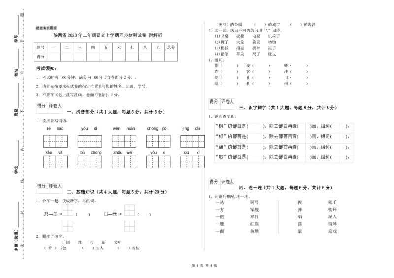 陕西省2020年二年级语文上学期同步检测试卷 附解析.doc_第1页