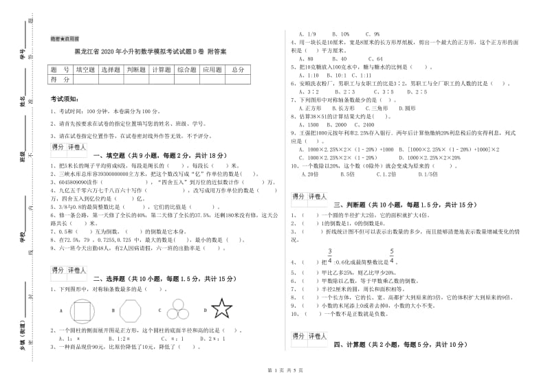 黑龙江省2020年小升初数学模拟考试试题D卷 附答案.doc_第1页