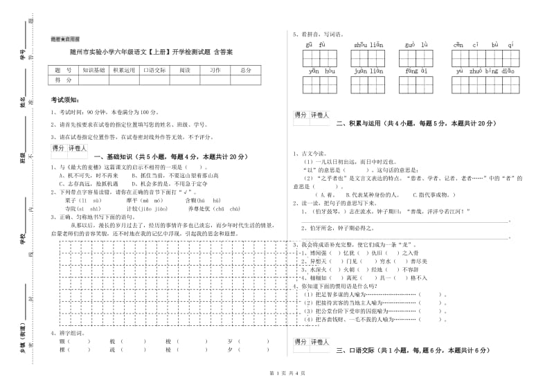 随州市实验小学六年级语文【上册】开学检测试题 含答案.doc_第1页