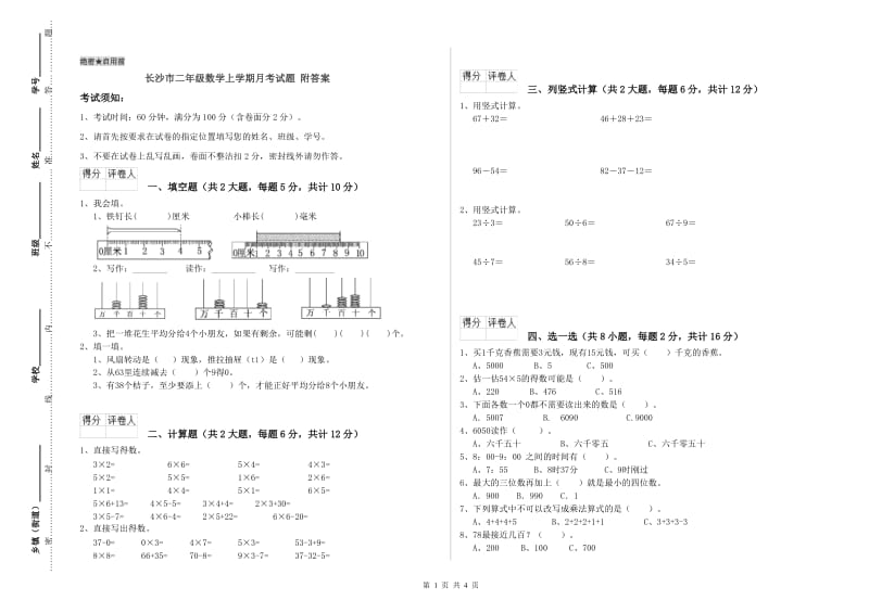 长沙市二年级数学上学期月考试题 附答案.doc_第1页