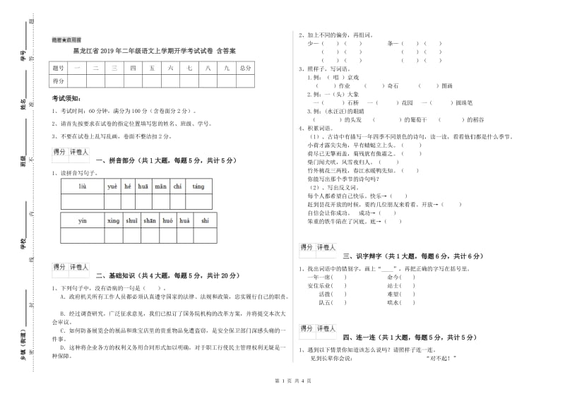 黑龙江省2019年二年级语文上学期开学考试试卷 含答案.doc_第1页