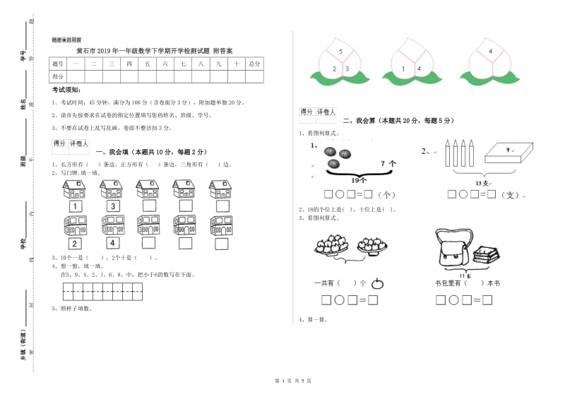 黄石市2019年一年级数学下学期开学检测试题 附答案.doc_第1页