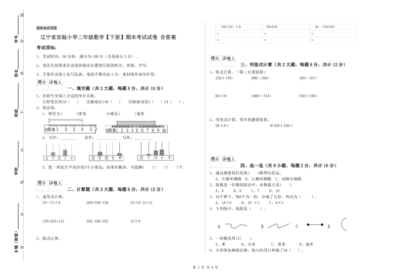 辽宁省实验小学二年级数学【下册】期末考试试卷 含答案.doc_第1页