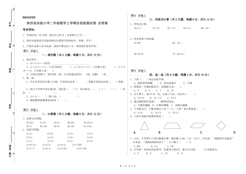 陕西省实验小学二年级数学上学期自我检测试卷 含答案.doc_第1页