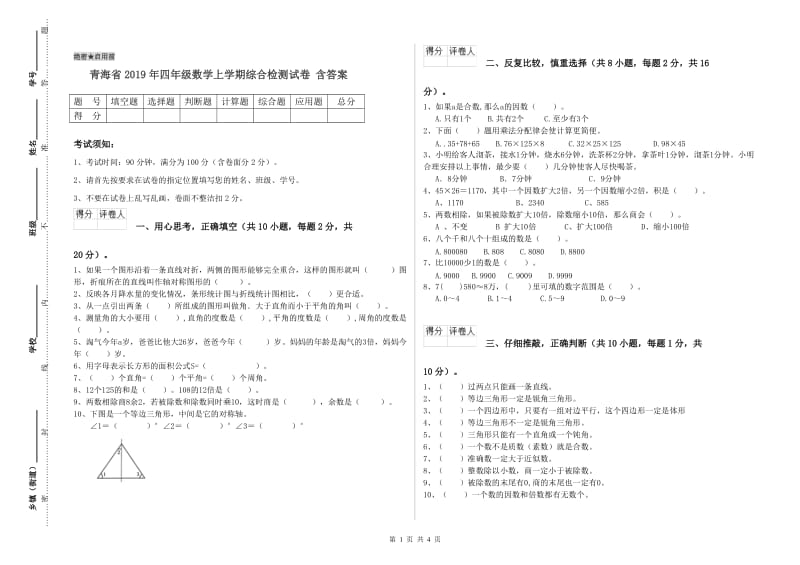 青海省2019年四年级数学上学期综合检测试卷 含答案.doc_第1页