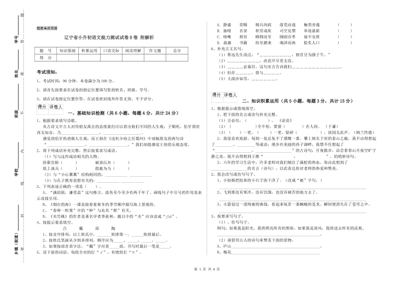 辽宁省小升初语文能力测试试卷B卷 附解析.doc_第1页