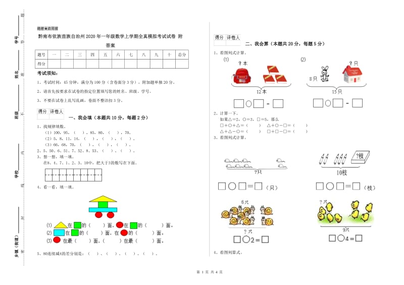 黔南布依族苗族自治州2020年一年级数学上学期全真模拟考试试卷 附答案.doc_第1页