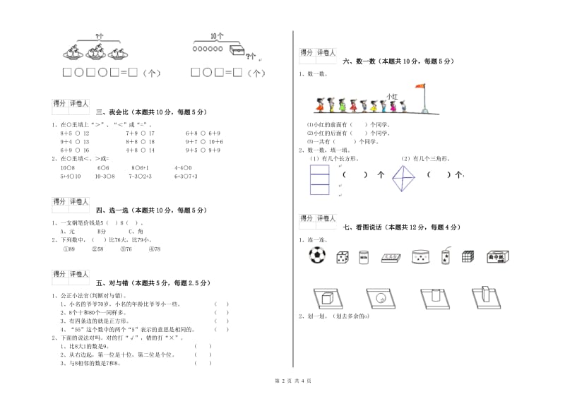 黔南布依族苗族自治州2020年一年级数学上学期全真模拟考试试卷 附答案.doc_第2页