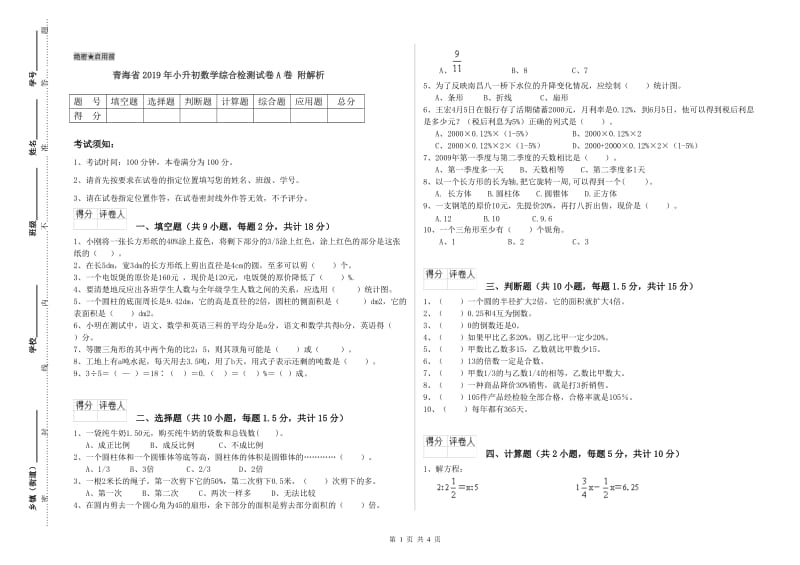 青海省2019年小升初数学综合检测试卷A卷 附解析.doc_第1页