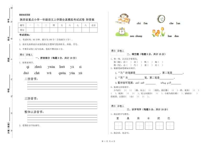 陕西省重点小学一年级语文上学期全真模拟考试试卷 附答案.doc_第1页