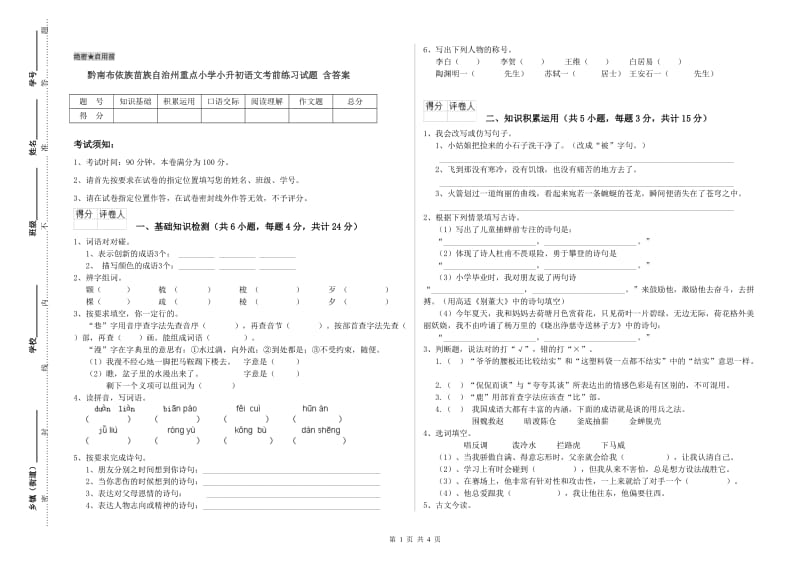 黔南布依族苗族自治州重点小学小升初语文考前练习试题 含答案.doc_第1页