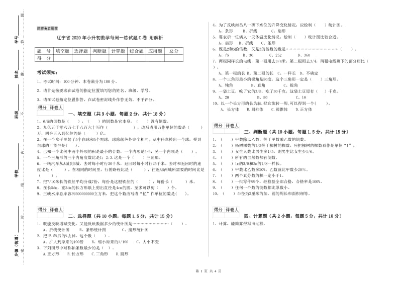 辽宁省2020年小升初数学每周一练试题C卷 附解析.doc_第1页