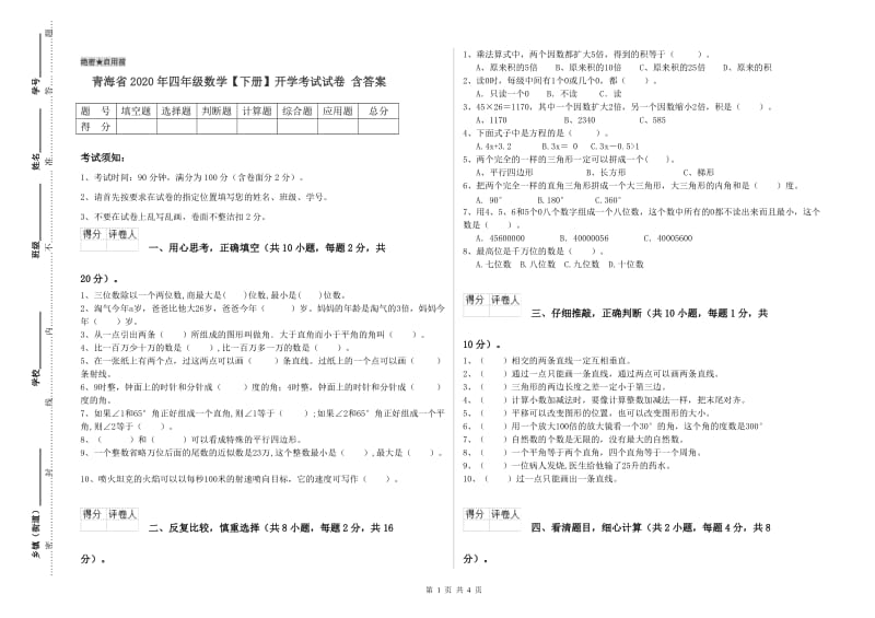 青海省2020年四年级数学【下册】开学考试试卷 含答案.doc_第1页