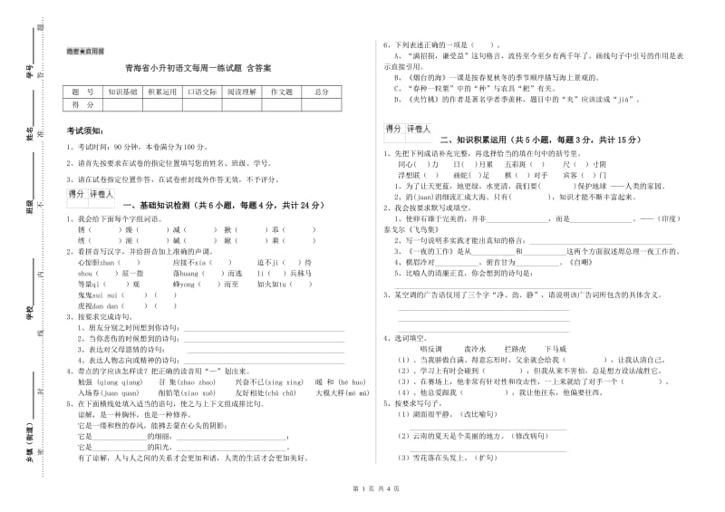 青海省小升初语文每周一练试题 含答案.doc_第1页