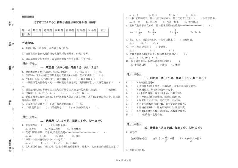 辽宁省2020年小升初数学强化训练试卷B卷 附解析.doc_第1页