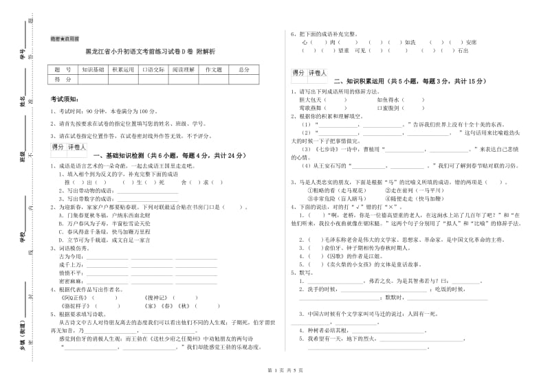 黑龙江省小升初语文考前练习试卷D卷 附解析.doc_第1页