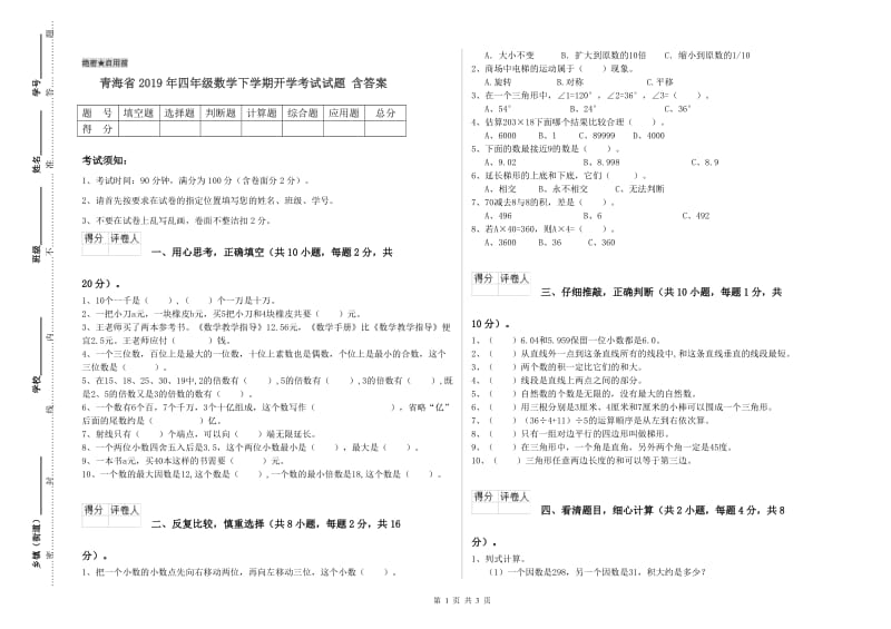 青海省2019年四年级数学下学期开学考试试题 含答案.doc_第1页