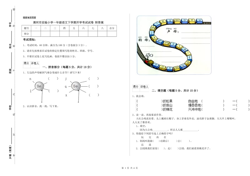 黑河市实验小学一年级语文下学期开学考试试卷 附答案.doc_第1页