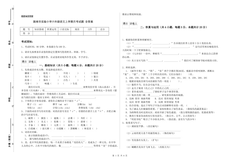 陇南市实验小学六年级语文上学期月考试题 含答案.doc_第1页