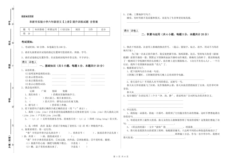 阜新市实验小学六年级语文【上册】提升训练试题 含答案.doc_第1页