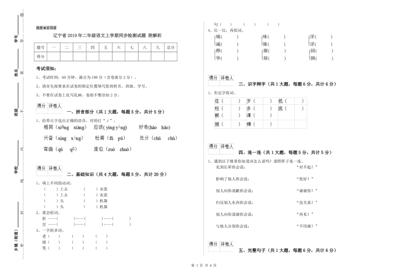 辽宁省2019年二年级语文上学期同步检测试题 附解析.doc_第1页