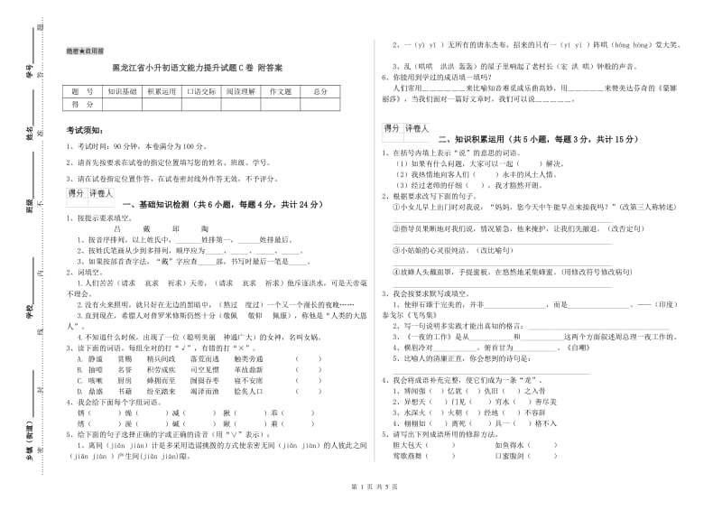 黑龙江省小升初语文能力提升试题C卷 附答案.doc_第1页