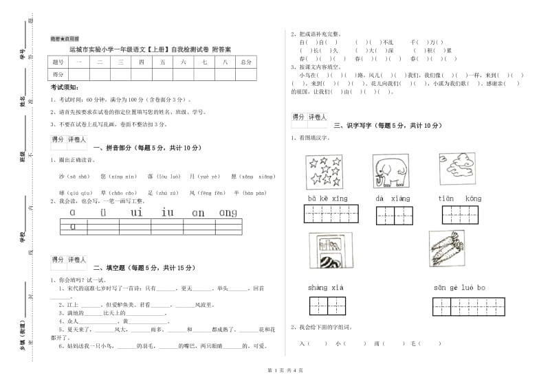 运城市实验小学一年级语文【上册】自我检测试卷 附答案.doc_第1页