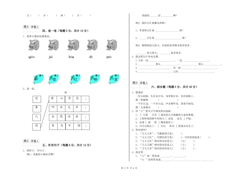 运城市实验小学一年级语文【上册】自我检测试卷 附答案.doc_第2页