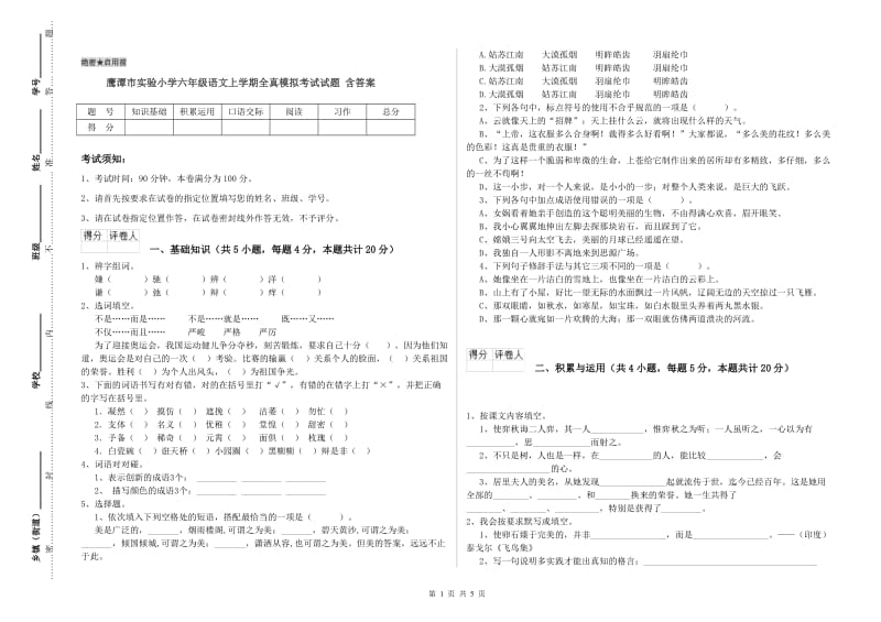 鹰潭市实验小学六年级语文上学期全真模拟考试试题 含答案.doc_第1页