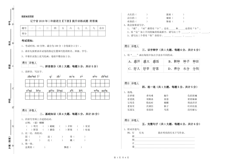 辽宁省2019年二年级语文【下册】提升训练试题 附答案.doc_第1页