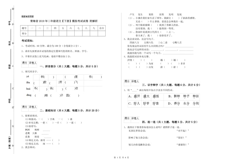 青海省2019年二年级语文【下册】模拟考试试卷 附解析.doc_第1页