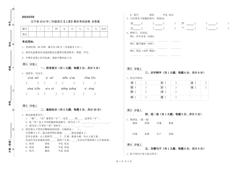 辽宁省2019年二年级语文【上册】期末考试试卷 含答案.doc_第1页