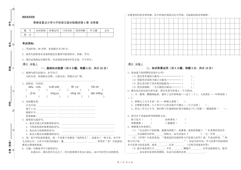 青海省重点小学小升初语文综合检测试卷A卷 含答案.doc_第1页