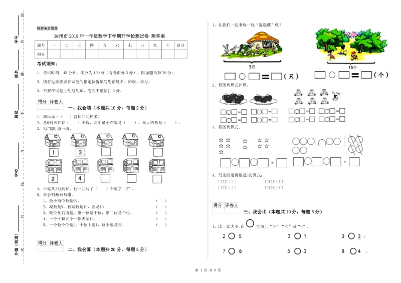 达州市2019年一年级数学下学期开学检测试卷 附答案.doc_第1页