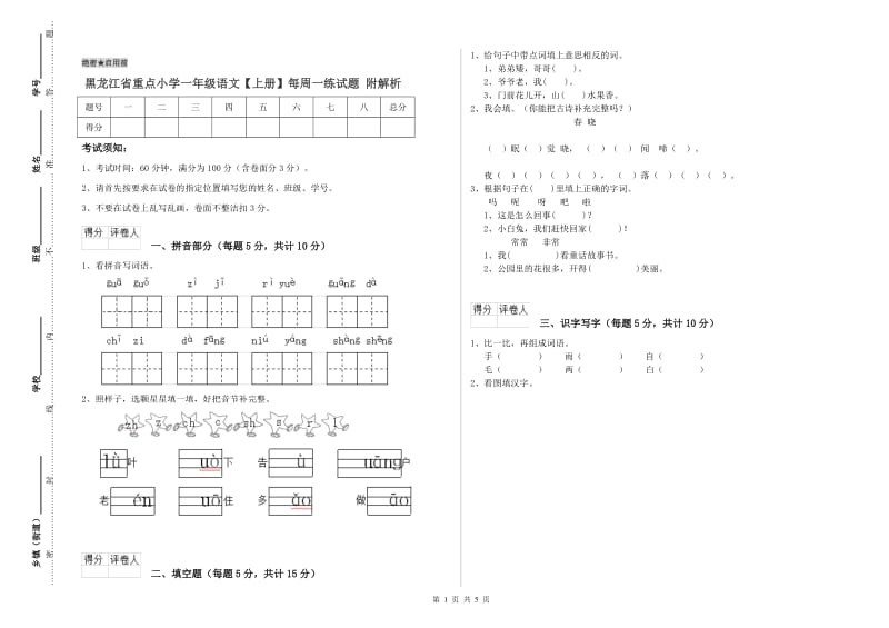 黑龙江省重点小学一年级语文【上册】每周一练试题 附解析.doc_第1页