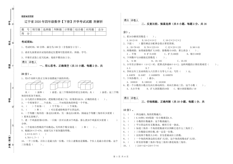 辽宁省2020年四年级数学【下册】开学考试试题 附解析.doc_第1页