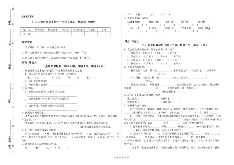 驻马店地区重点小学小升初语文每日一练试卷 附解析.doc_第1页