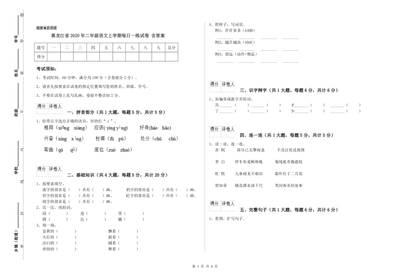 黑龙江省2020年二年级语文上学期每日一练试卷 含答案.doc_第1页