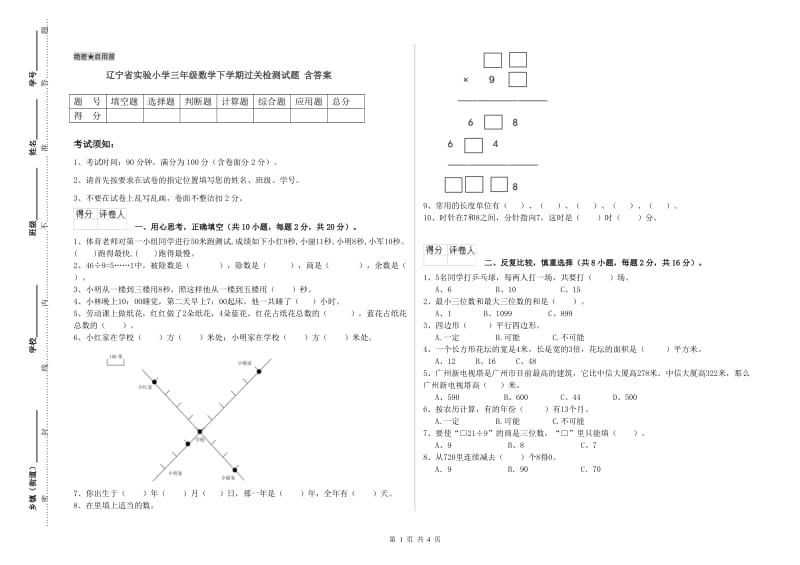 辽宁省实验小学三年级数学下学期过关检测试题 含答案.doc_第1页