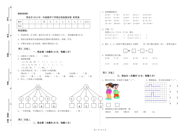 青岛市2019年一年级数学下学期自我检测试卷 附答案.doc_第1页