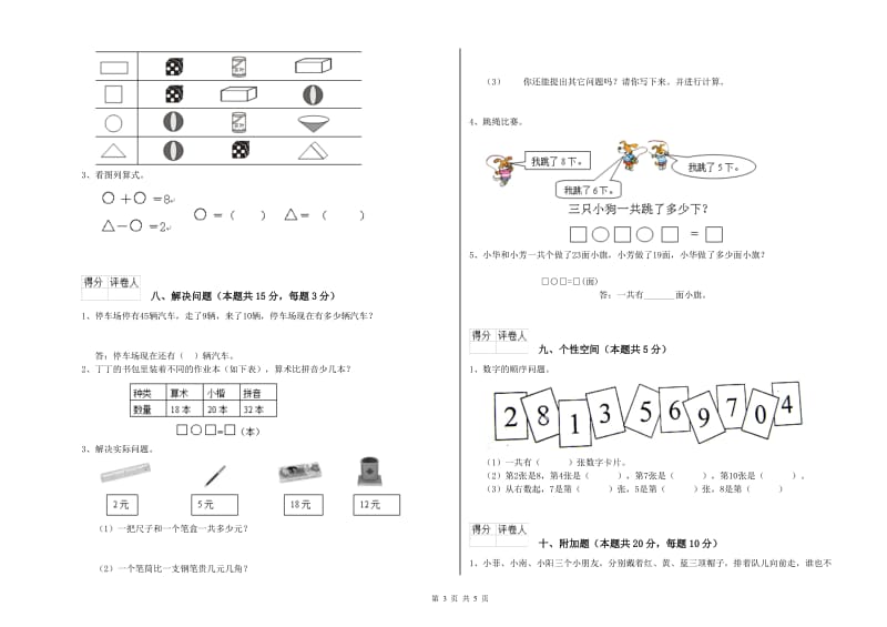 青岛市2019年一年级数学下学期自我检测试卷 附答案.doc_第3页