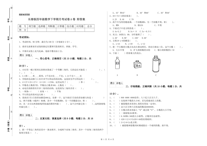 长春版四年级数学下学期月考试卷A卷 附答案.doc_第1页